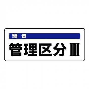ユニット 騒音管理区分標識　管理区分3 820-16