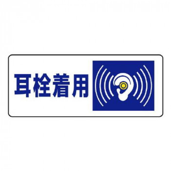 ユニット 騒音管理区分標識　耳栓着用 820-17