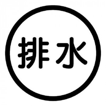 ユニット 構内排水分別標識　排水 820-72