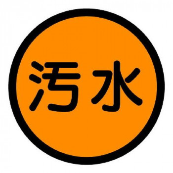 ユニット 構内排水分別標識　汚水 820-74