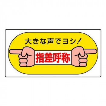 ユニット 指差呼称標識　大きな声でヨシ! 821-05