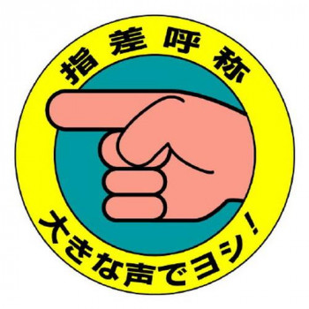 ユニット 指差呼称ステッカー　大きな声でヨシ! 821-10