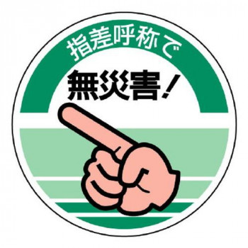ユニット 指差呼称ステッカー　指差呼称で無災害! 821-11