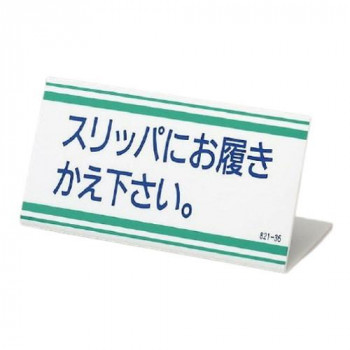 ユニット L型標識　スリッパにお覆きかえ下さい。 821-36