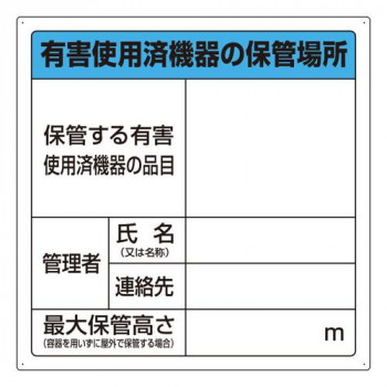 ユニット 有害使用済機器の保管場所標識 822-100
