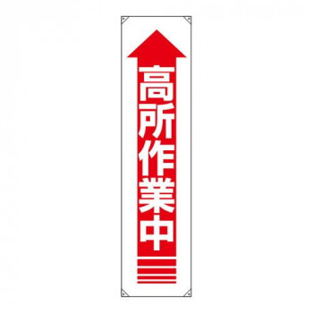 ユニット たれ幕　高所作業中 822-12A
