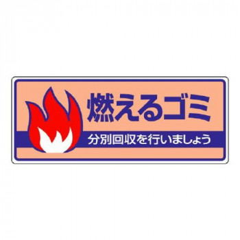 ユニット 一般廃棄物分別標識　燃えるゴミ 822-30