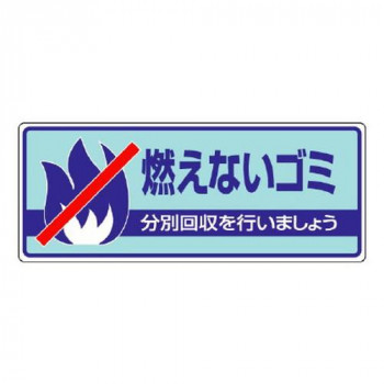 ユニット 一般廃棄物分別標識　燃えないゴミ 822-31