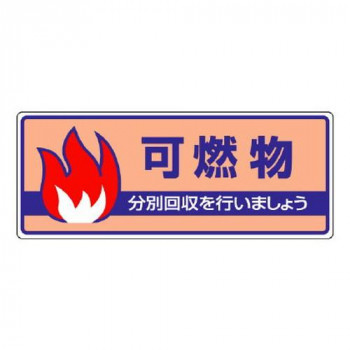 ユニット 一般廃棄物分別標識　可燃物 822-32