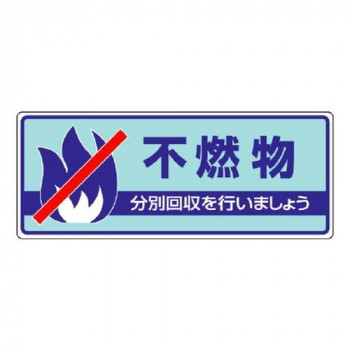 ユニット 一般廃棄物分別標識　不燃物 822-33