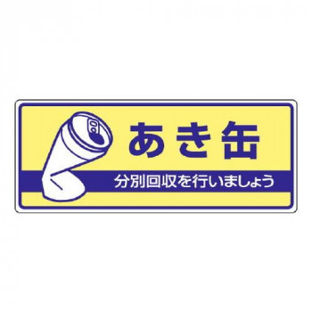ユニット 一般廃棄物分別標識　あき缶 822-34