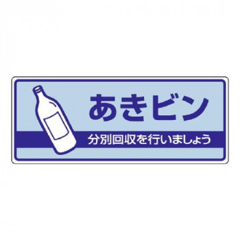 ユニット 一般廃棄物分別標識　あきビン 822-35