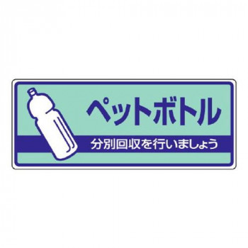 ユニット 一般廃棄物分別標識　ペットボトル 822-38