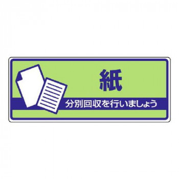 ユニット 一般廃棄物分別標識　紙 822-39