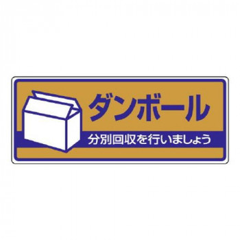 ユニット 一般廃棄物分別標識　ダンボール 822-41