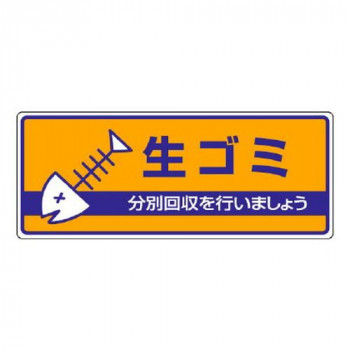 ユニット 一般廃棄物分別標識　生ゴミ 822-42