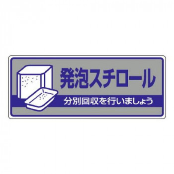 ユニット 一般廃棄物分別標識　発泡スチロール 822-43