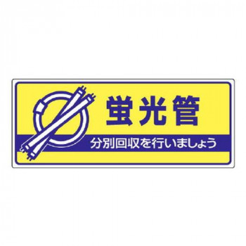 ユニット 一般廃棄物分別標識　蛍光管 822-46
