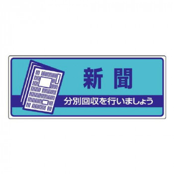 ユニット 一般廃棄物分別標識　新聞 822-47
