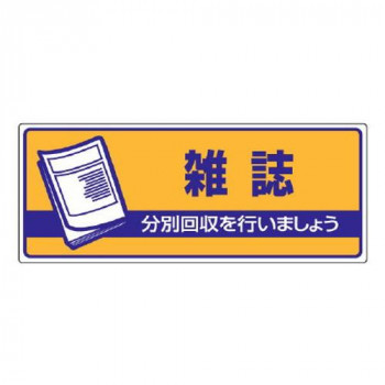 ユニット 一般廃棄物分別標識　雑誌 822-48