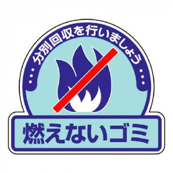 ユニット 一般廃棄物分別ステッカー　燃えないゴミ 822-51