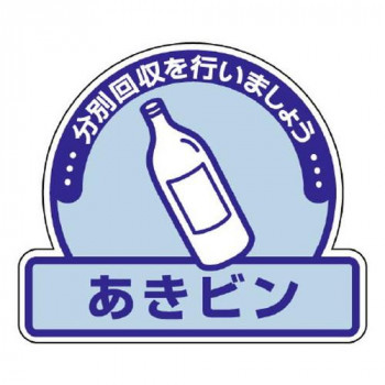 ユニット 一般廃棄物分別ステッカー　あきビン 822-55