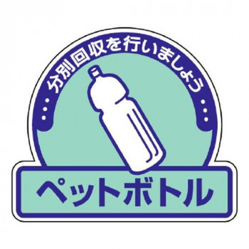 ユニット 一般廃棄物分別ステッカー　ペットボトル 822-58