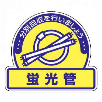 ユニット 一般廃棄物分別ステッカー　蛍光管 822-66