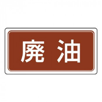 ユニット 産業廃棄物分別標識　廃油 822-71