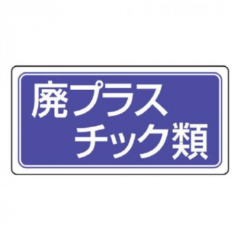 ユニット 産業廃棄物分別標識　廃プラスチック類 822-72
