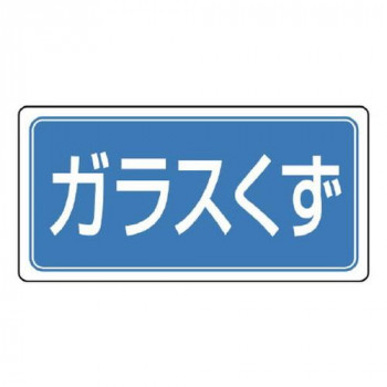 ユニット 産業廃棄物分別標識　ガラスくず 822-75