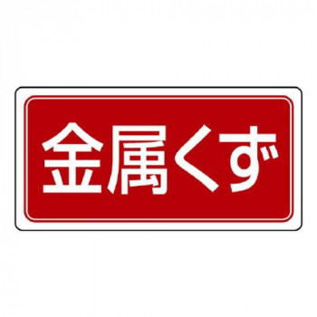 ユニット 産業廃棄物分別標識　金属くず 822-76
