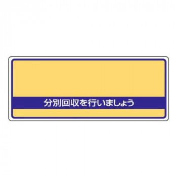 ユニット 一般廃棄物分別標識　分別回収を… 822-93