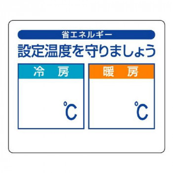 ユニット 省エネルギー推進ステ　設定温度を守りま… 823-10