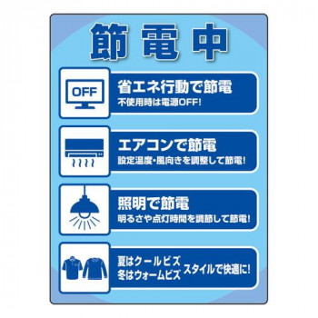 ユニット ユニピタ　節電中ステッカー 823-30