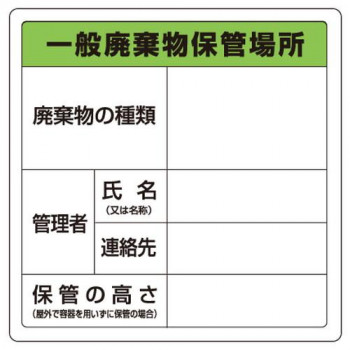 ユニット 廃棄物標識　一般廃棄物保管場所　糊付 823-90