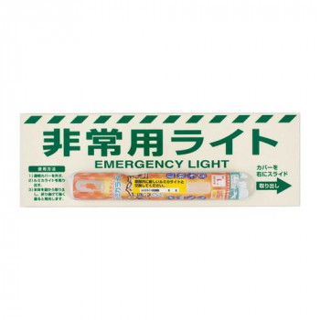 ユニット 非常用ライト標識(1時間タイプ) 824-54B