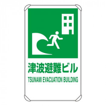 ユニット 反射表示板　津波避難ビル　平リブ付 824-77B