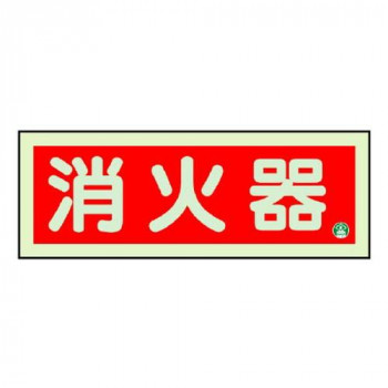 ユニット 消防標識　消火器横蓄光両面テープ2本付 825-02B