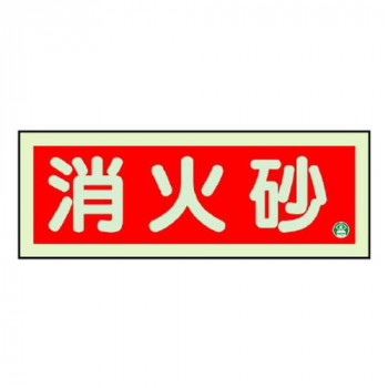 ユニット 消防標識　消火砂横蓄光両面テープ2本付 825-03B