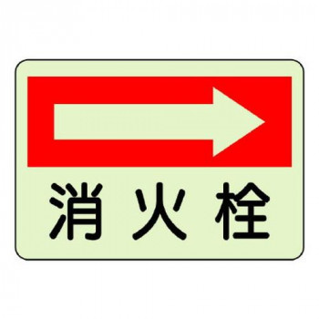 ユニット 防火標識　消火栓　右 825-42