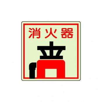 ユニット 防火標識　消火器 825-47