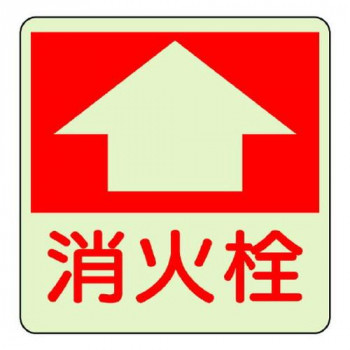 ユニット 防火標識　消火栓 825-53