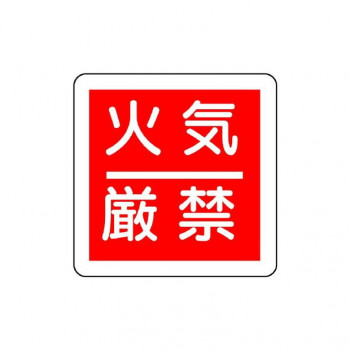 ユニット 防火標識　火気厳禁 825-60