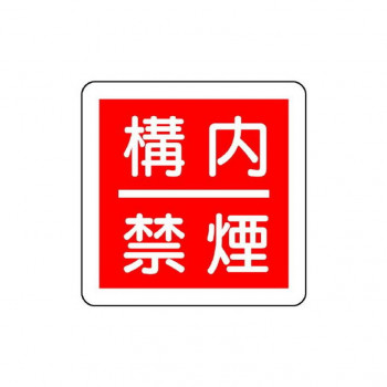 ユニット 防火標識　構内禁煙 825-64