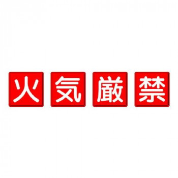 ユニット 防火標識　火気厳禁　4枚1組 825-66