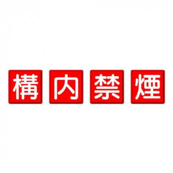 ユニット 防火標識　構内禁煙　4枚1組 825-69