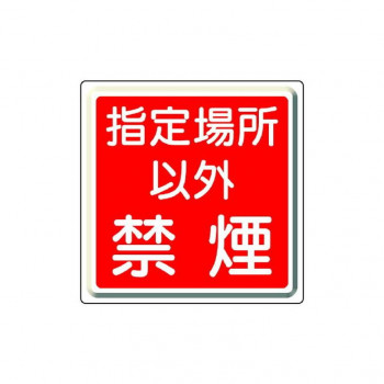 ユニット 防火標識　指定場所以外禁煙 825-71