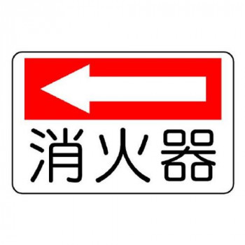 ユニット 防火標識　消火器(左矢印) 825-72