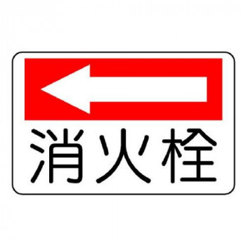 ユニット 防火標識　消火栓(左矢印) 825-74